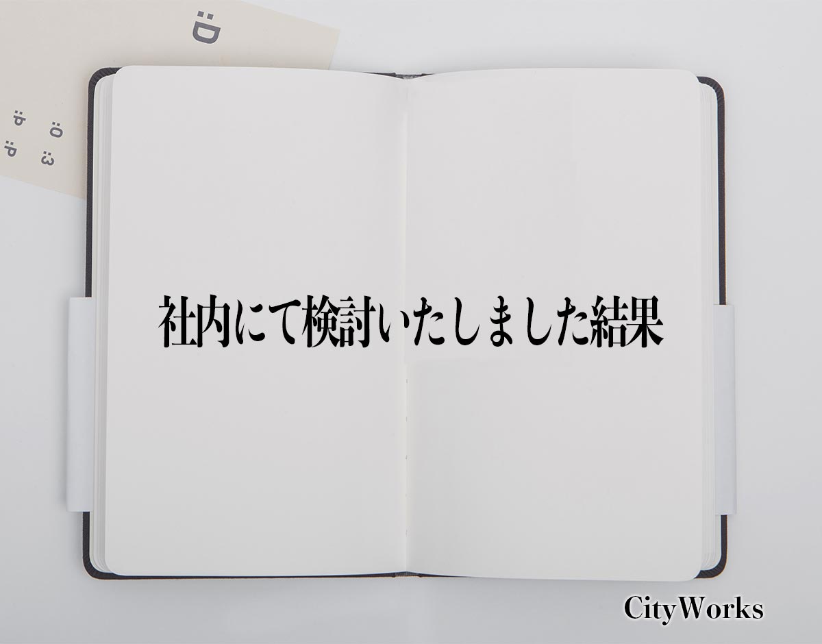 「社内にて検討いたしました結果」とは？