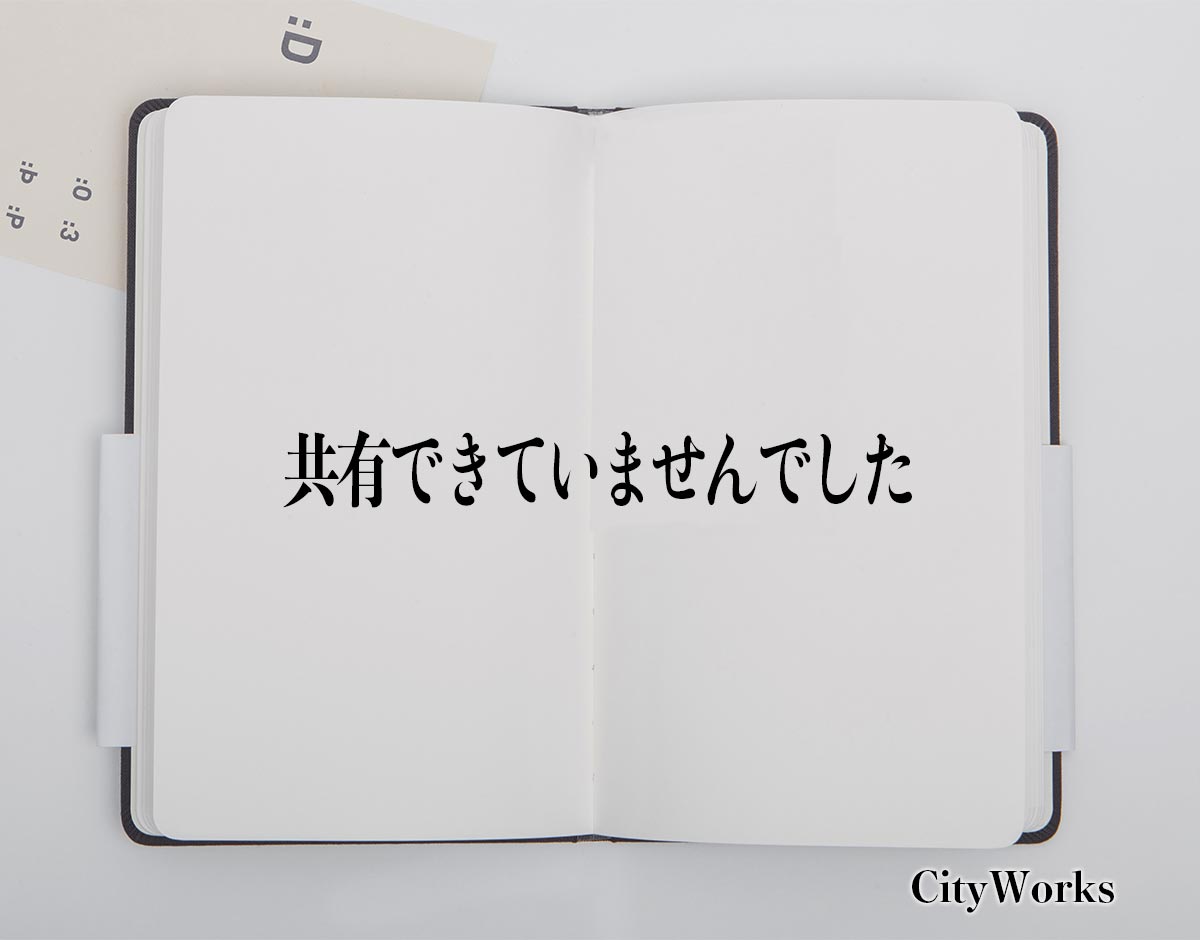 「共有できていませんでした」とは？