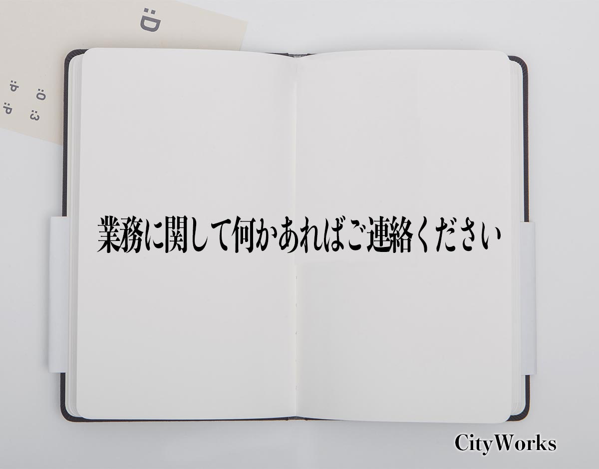 「業務に関して何かあればご連絡ください」とは？