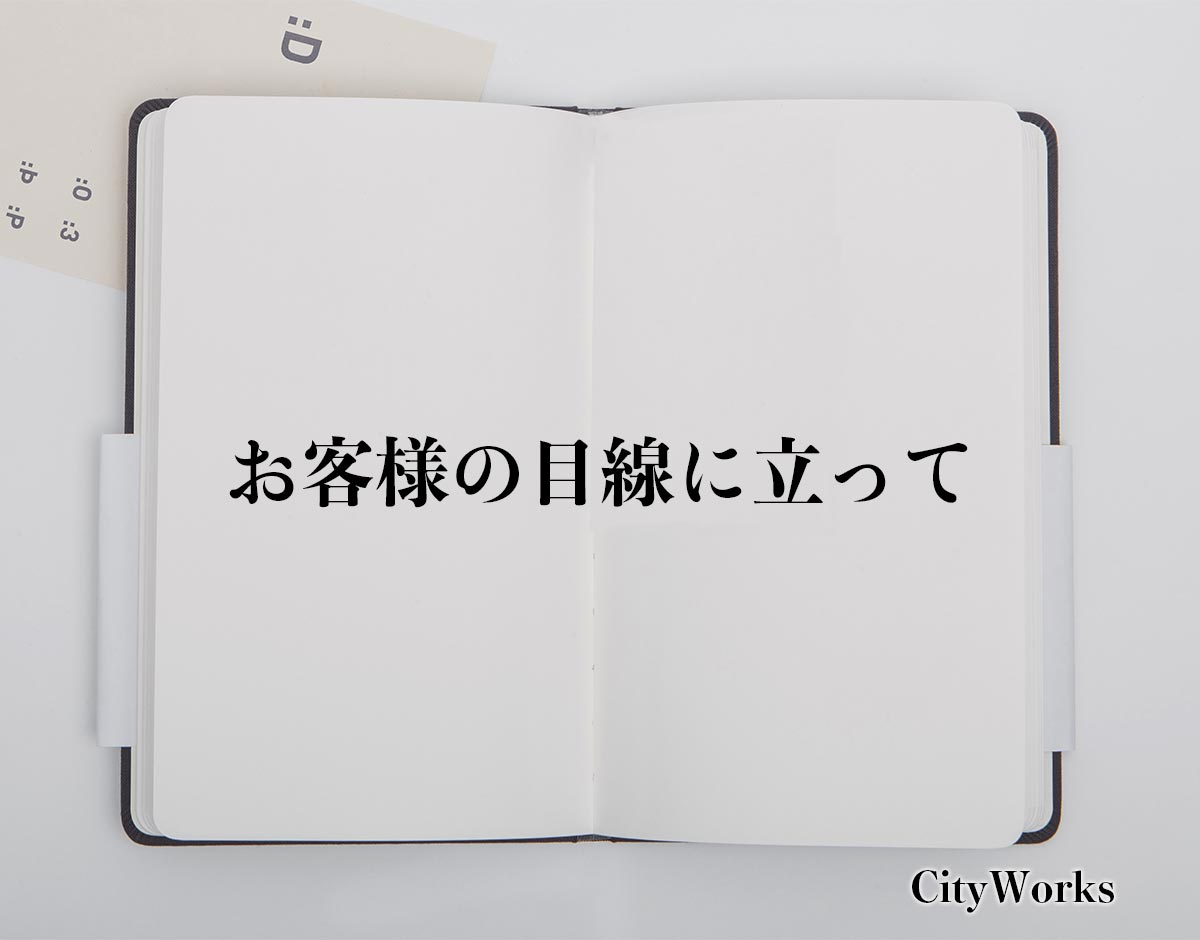 「お客様の目線に立って」とは？