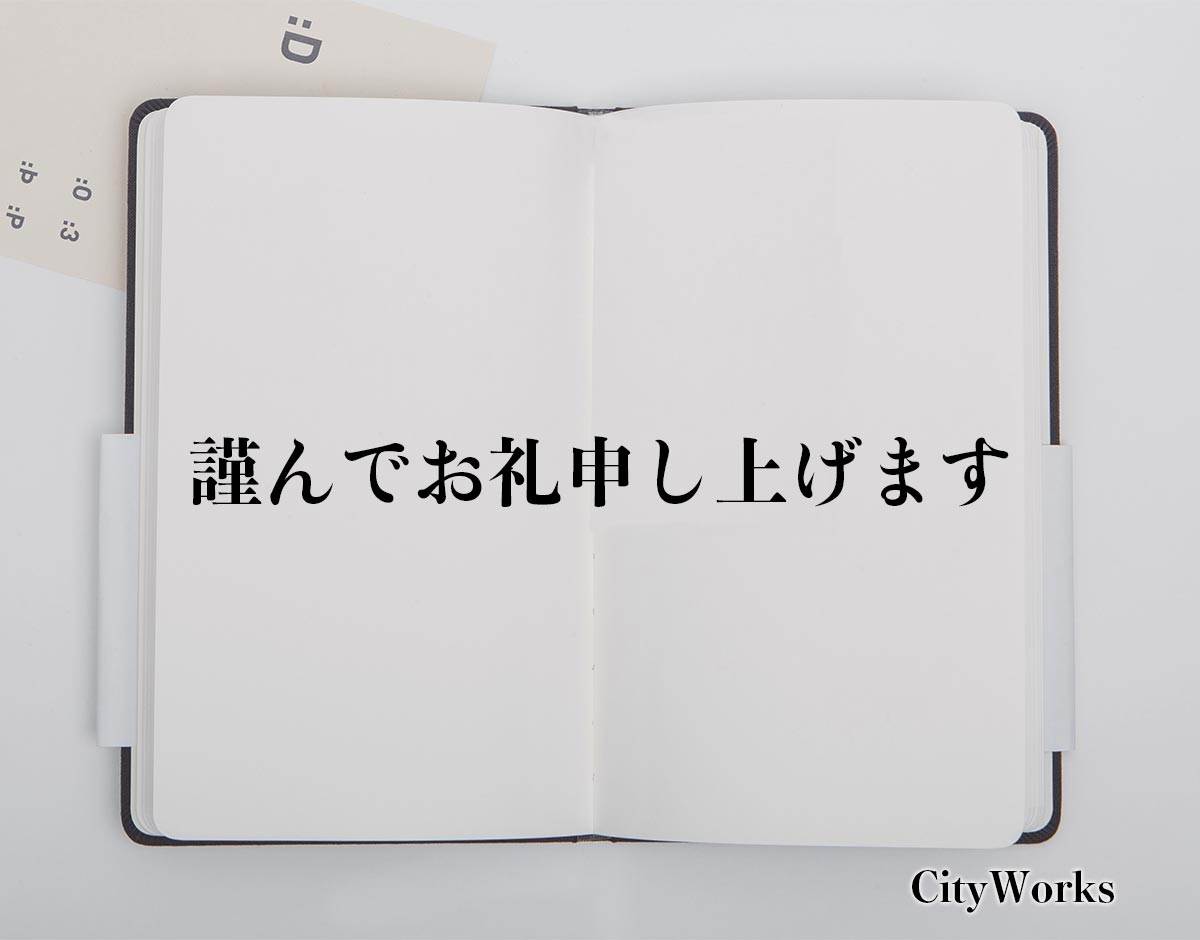 「謹んでお礼申し上げます」とは？