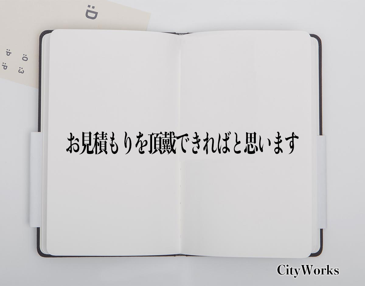 「お見積もりを頂戴できればと思います」とは？