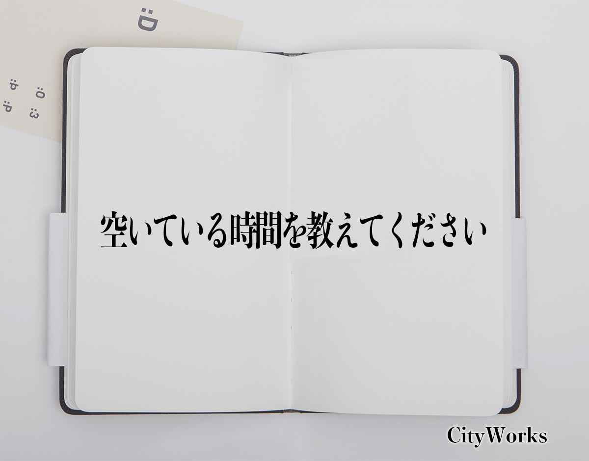 「空いている時間を教えてください」とは？