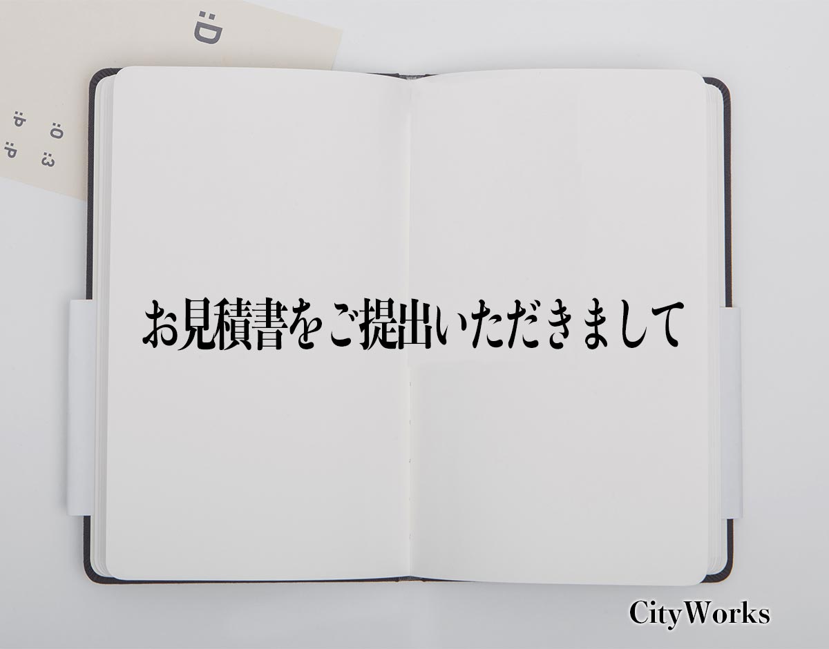 「お見積書をご提出いただきまして」とは？