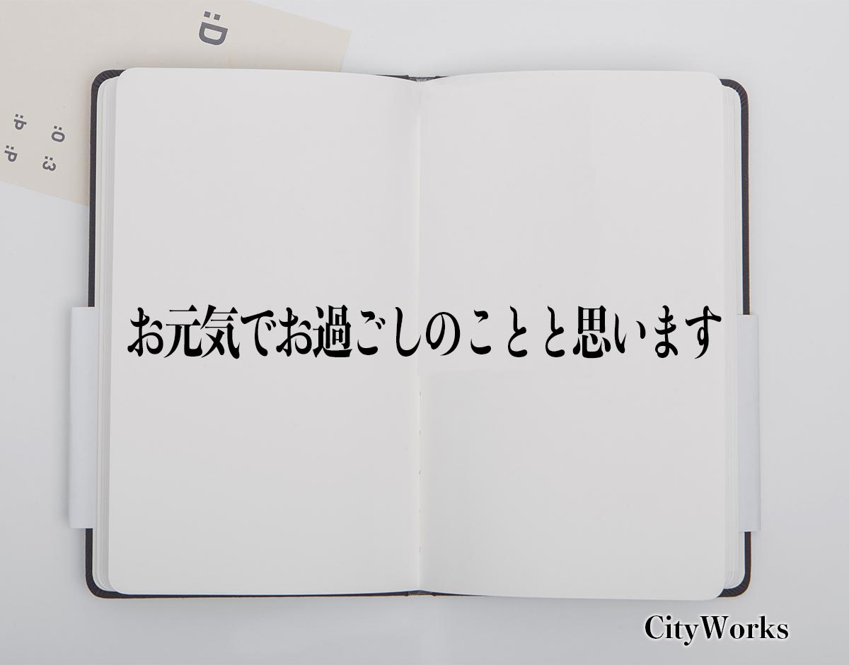 「お元気でお過ごしのことと思います」とは？