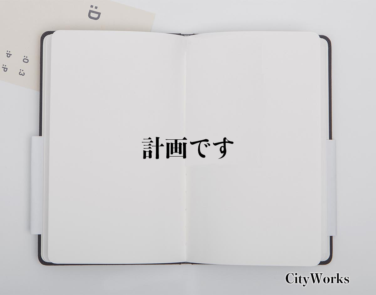 「計画です」とは？