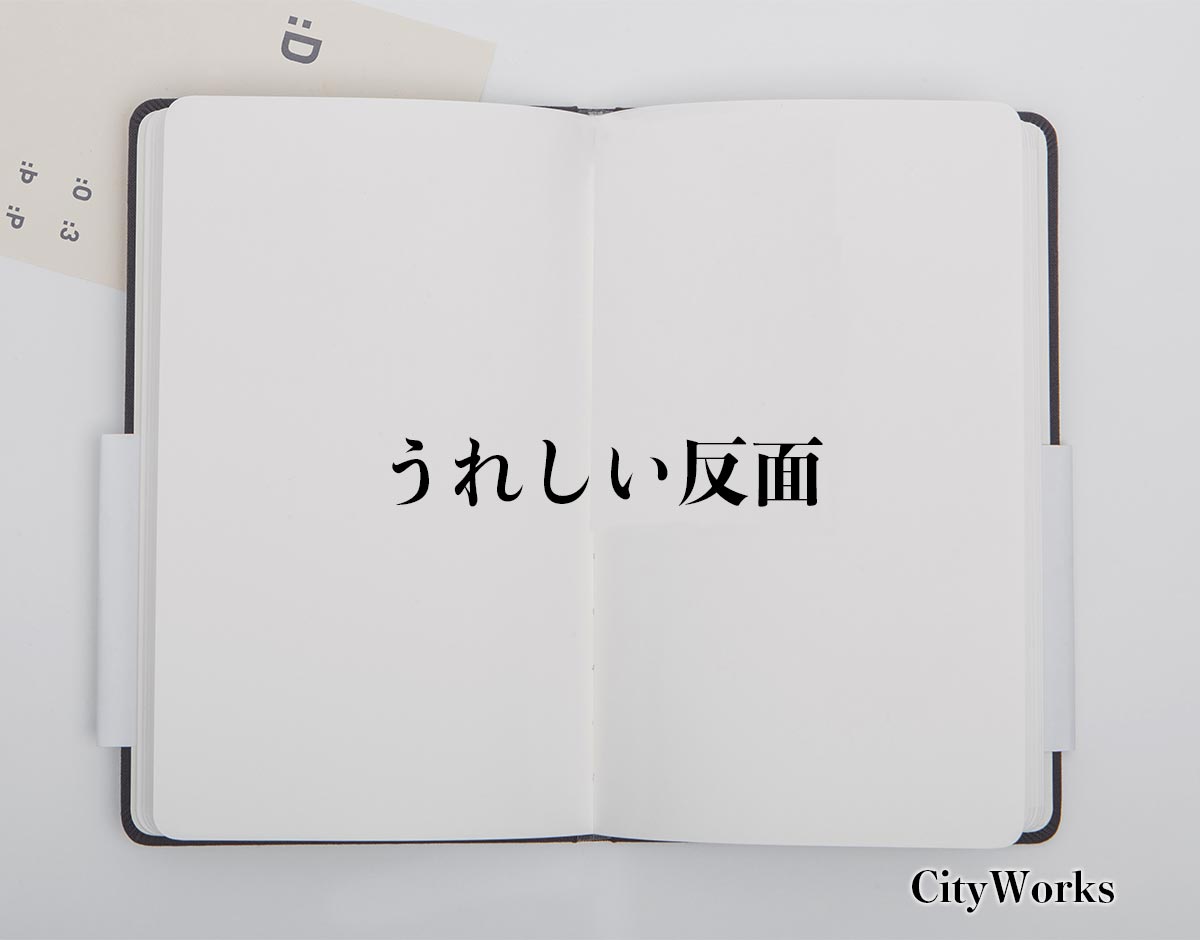 「うれしい反面」とは？