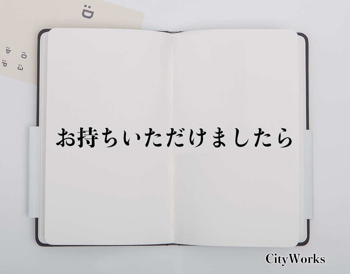 「お持ちいただけましたら」とは？