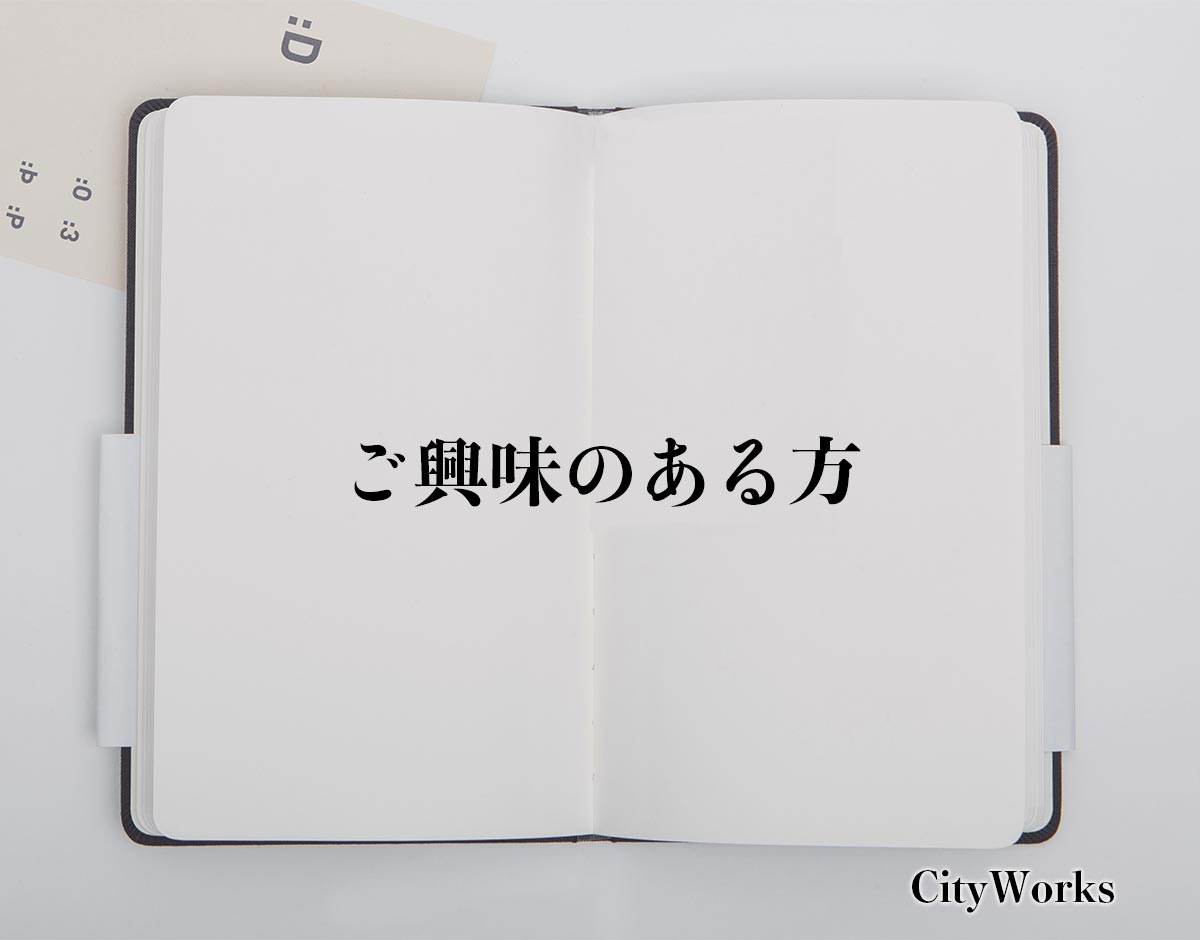 「ご興味のある方」とは？