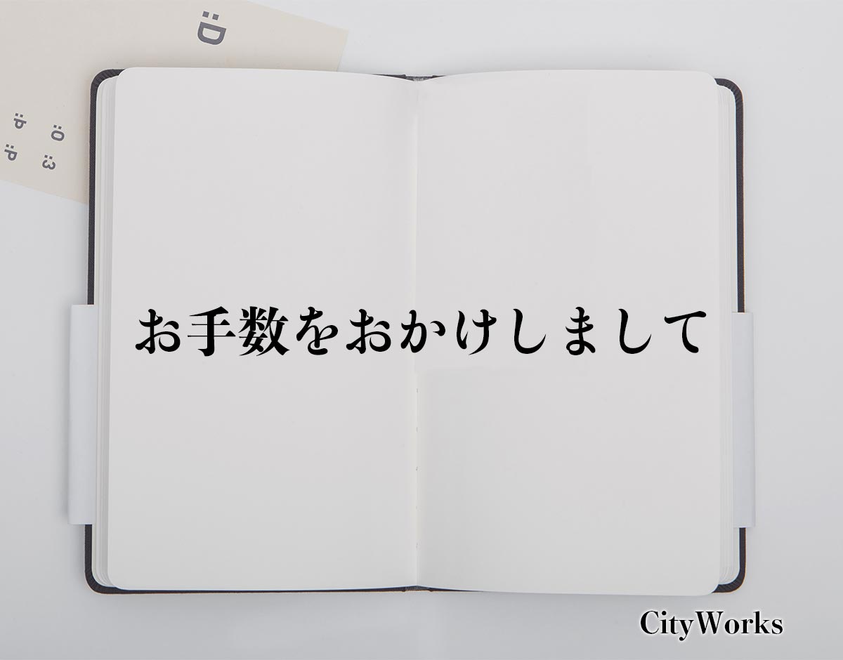 「お手数をおかけしまして」とは？