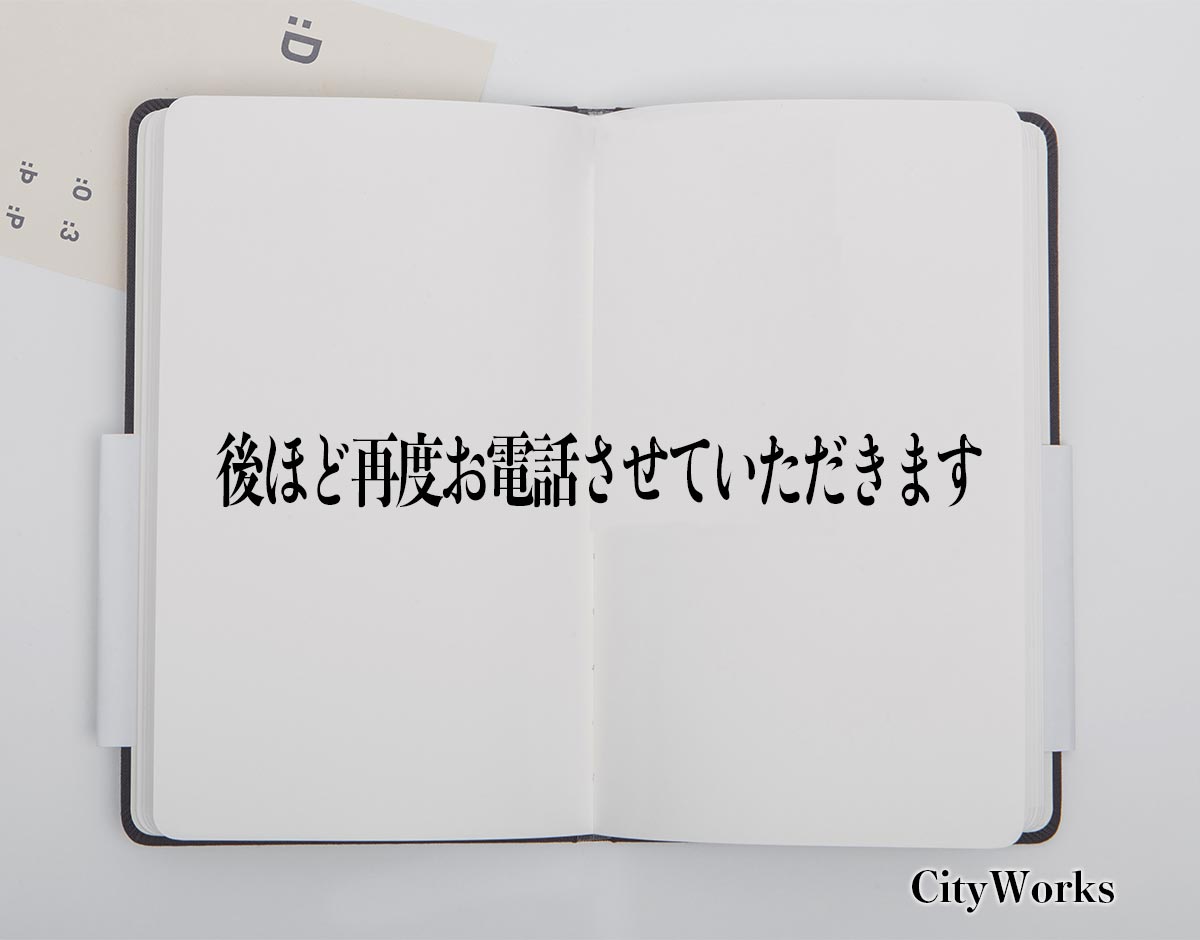 「後ほど再度お電話させていただきます」とは？