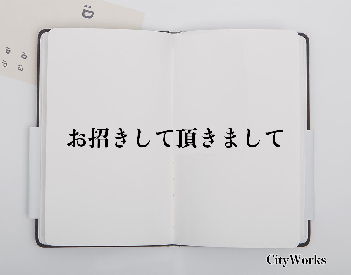 「お招きして頂きまして」とは？