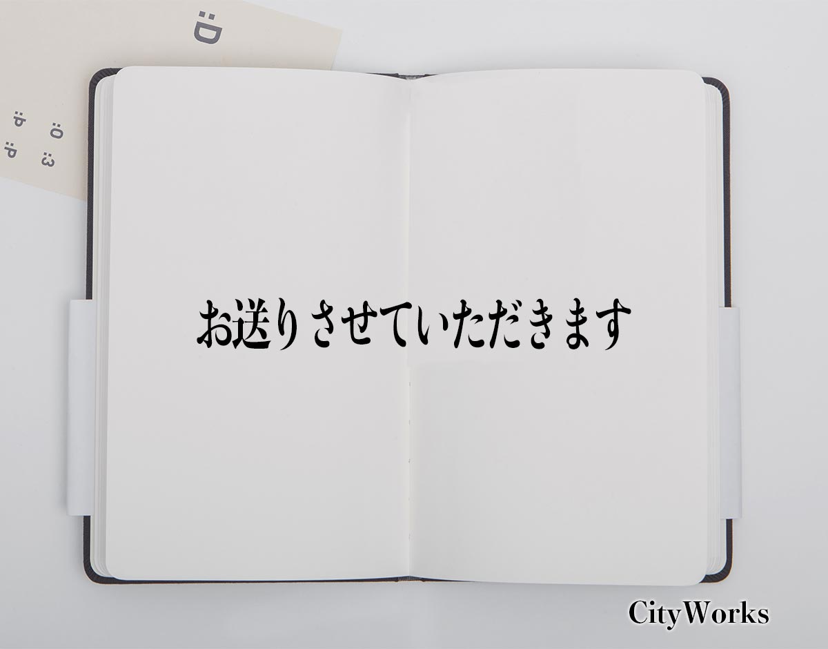 「お送りさせていただきます」とは？