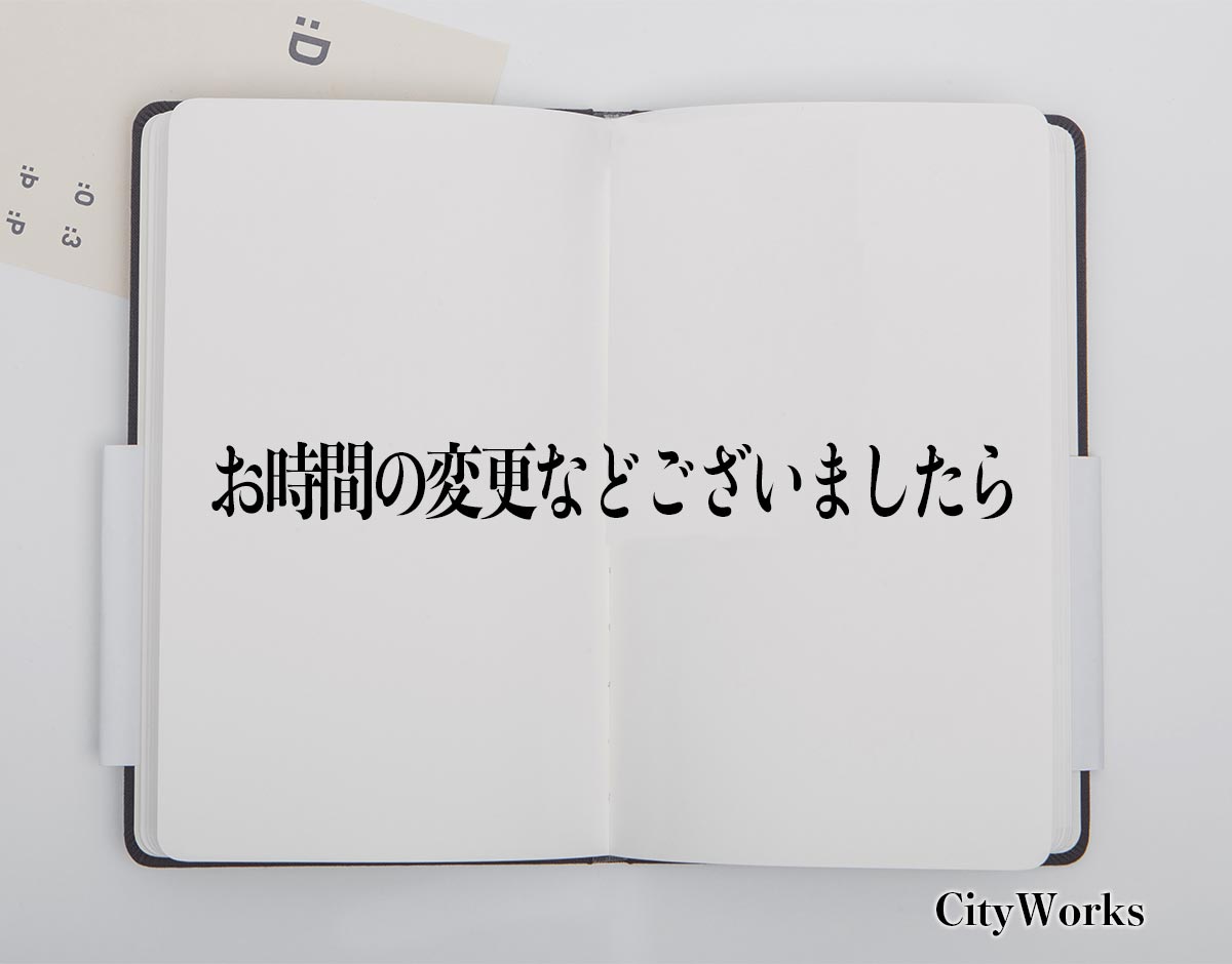 「お時間の変更などございましたら」とは？