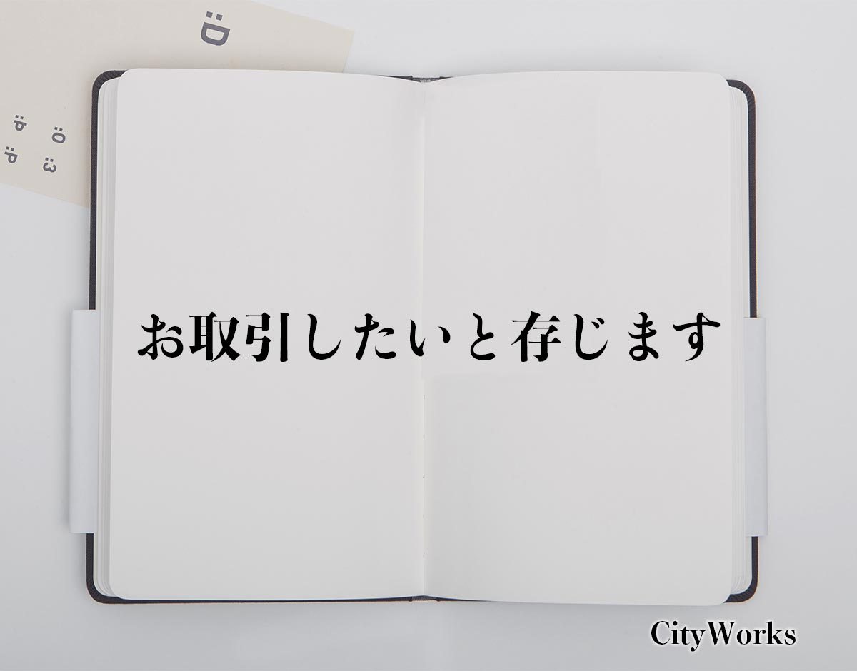 「お取引したいと存じます」とは？