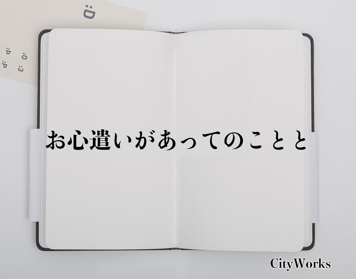 「お心遣いがあってのことと」とは？