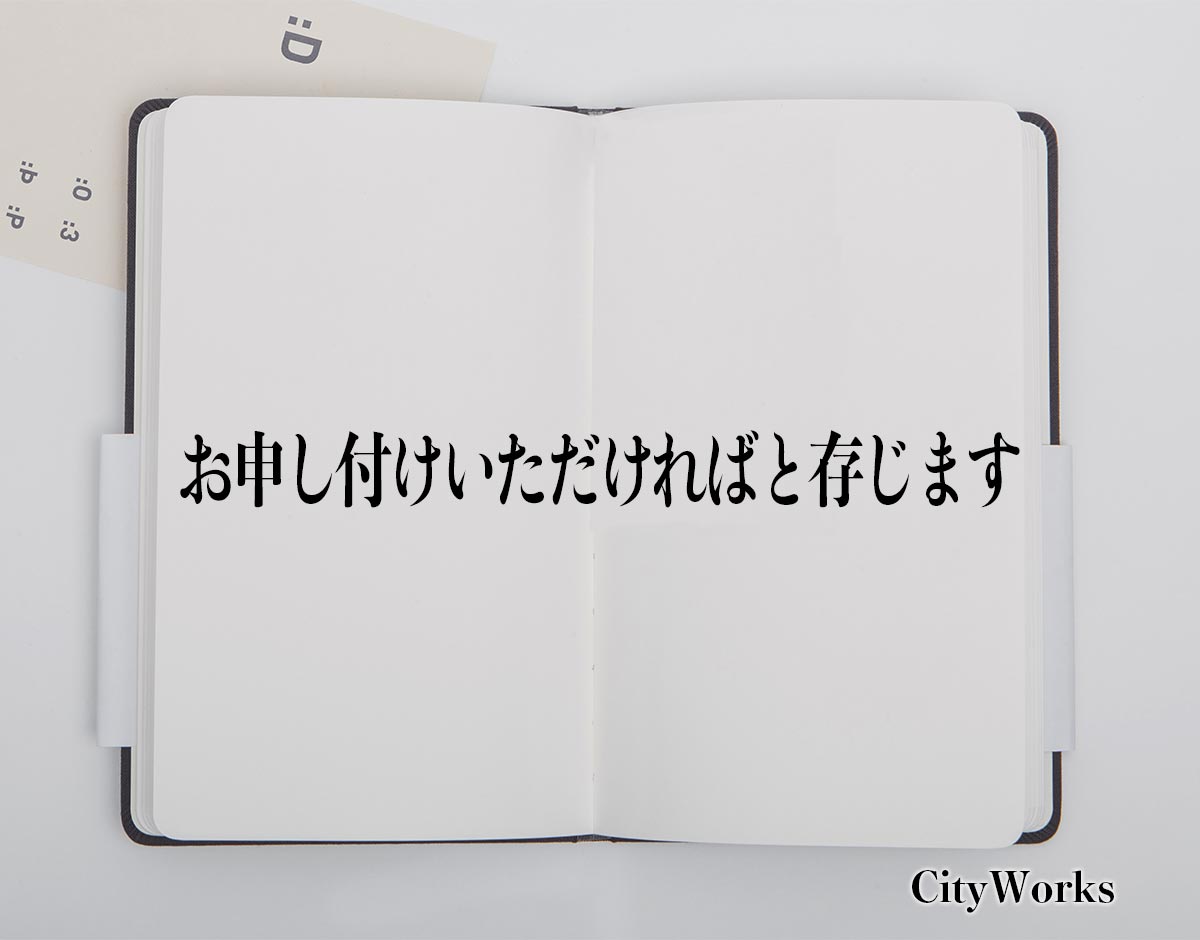 「お申し付けいただければと存じます」とは？