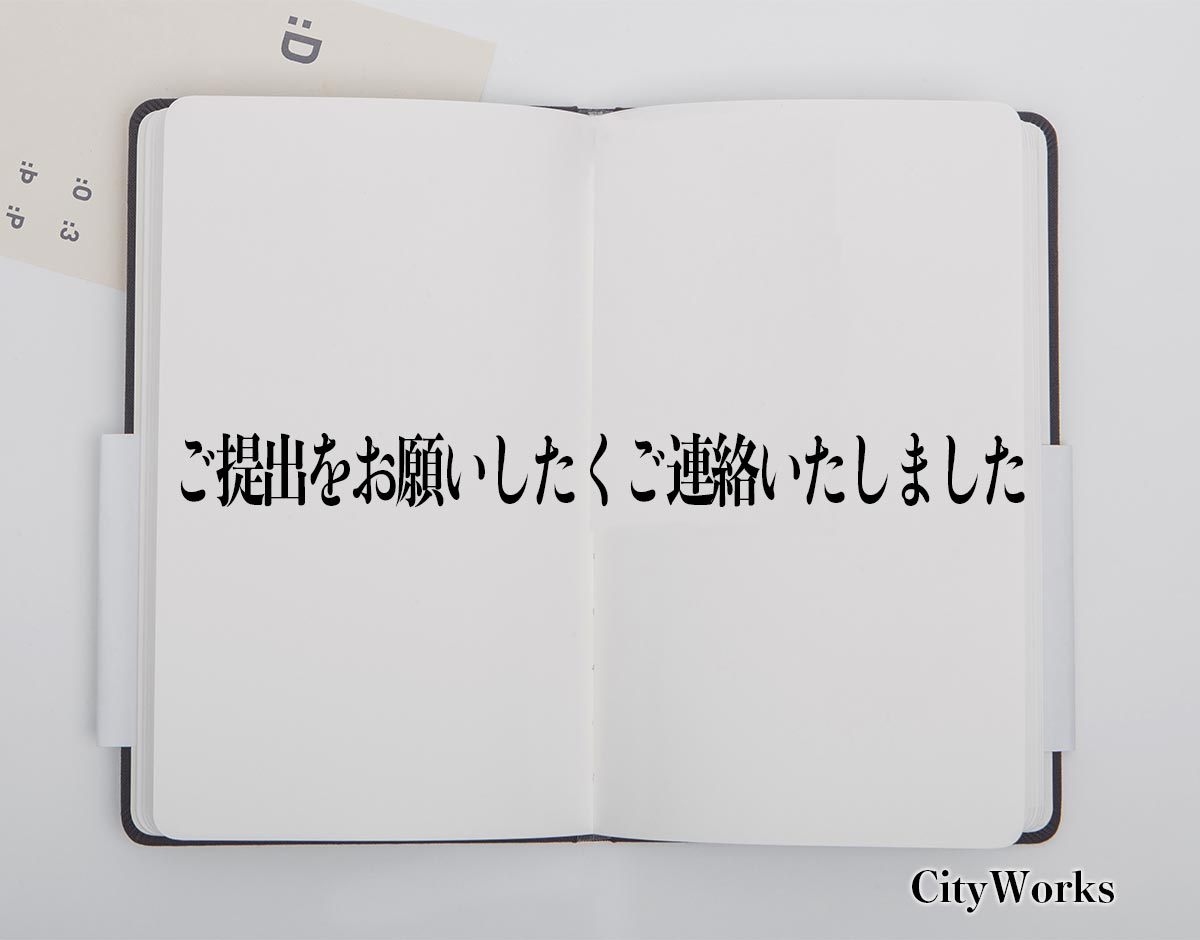 「ご提出をお願いしたくご連絡いたしました」とは？