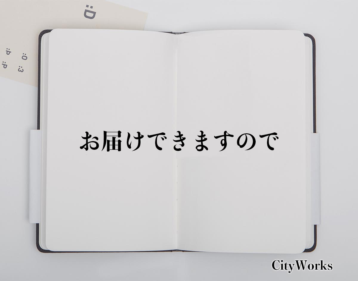 「お届けできますので」とは？