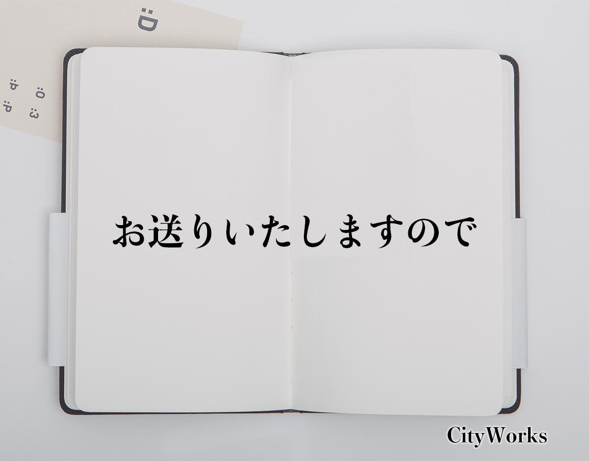 「お送りいたしますので」とは？