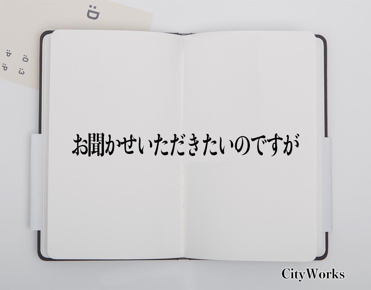 「お聞かせいただきたいのですが」とは？