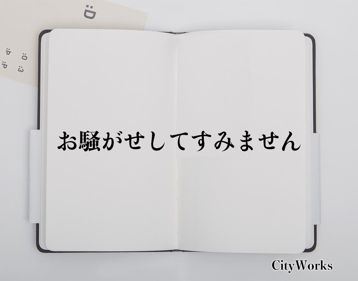 「お騒がせしてすみません」とは？