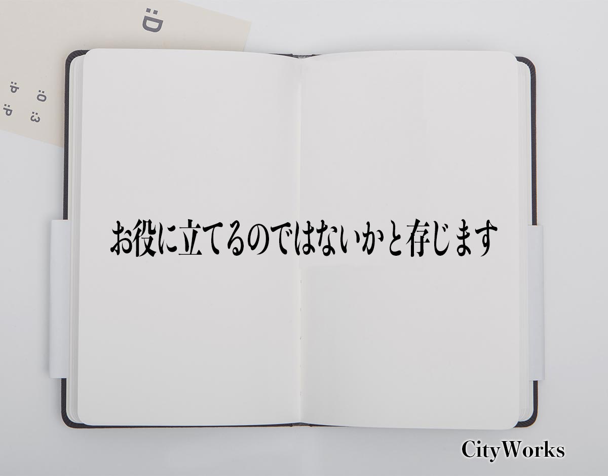 「お役に立てるのではないかと存じます」とは？