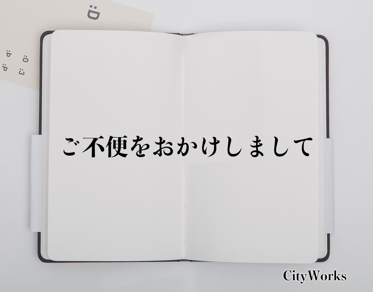 「ご不便をおかけしまして」とは？