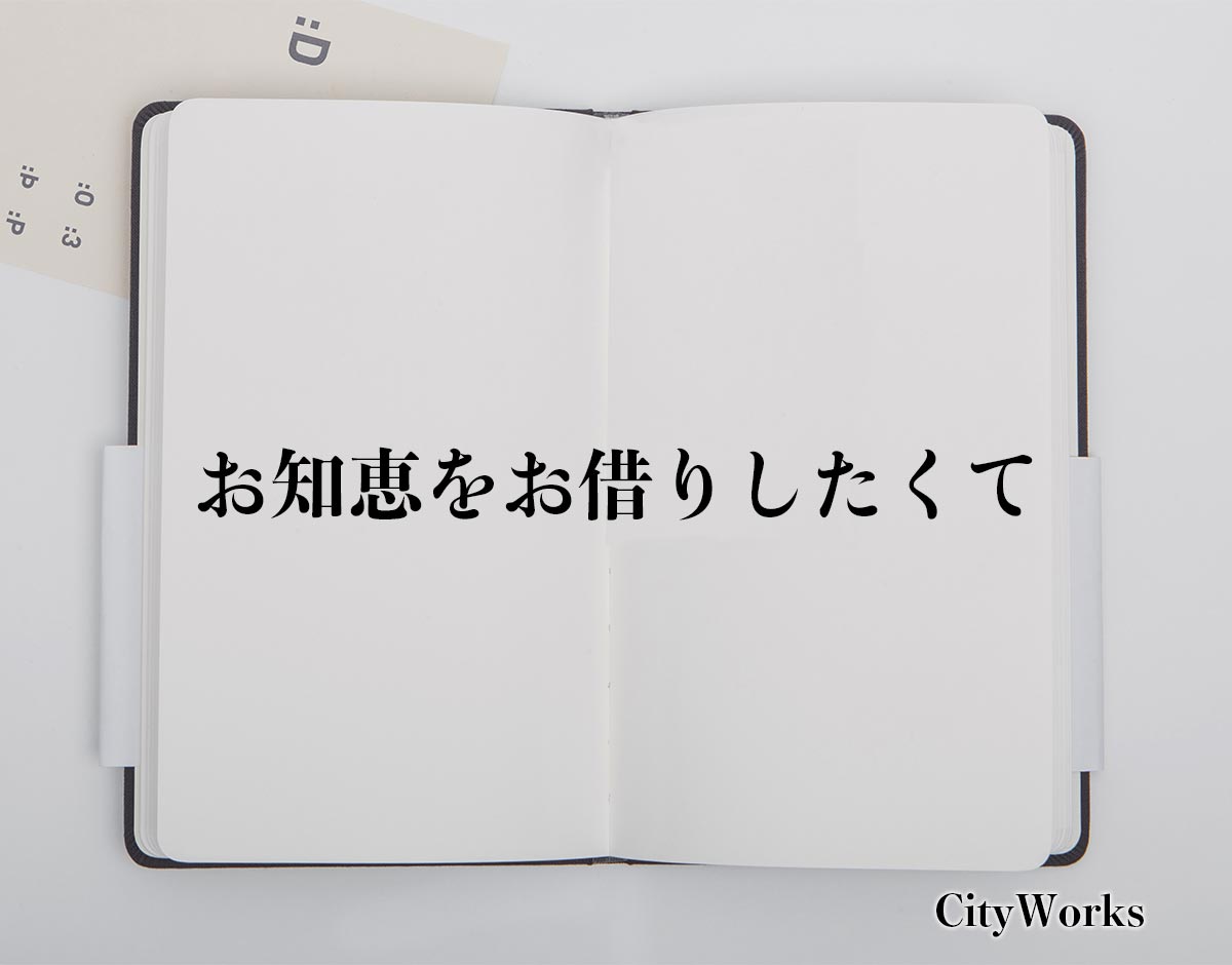 「お知恵をお借りしたくて」とは？