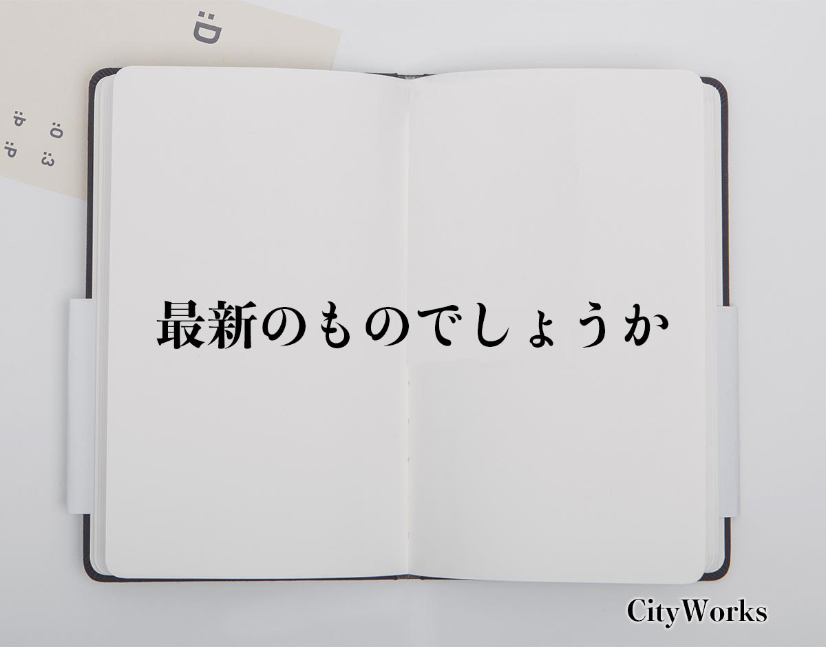 「最新のものでしょうか」とは？