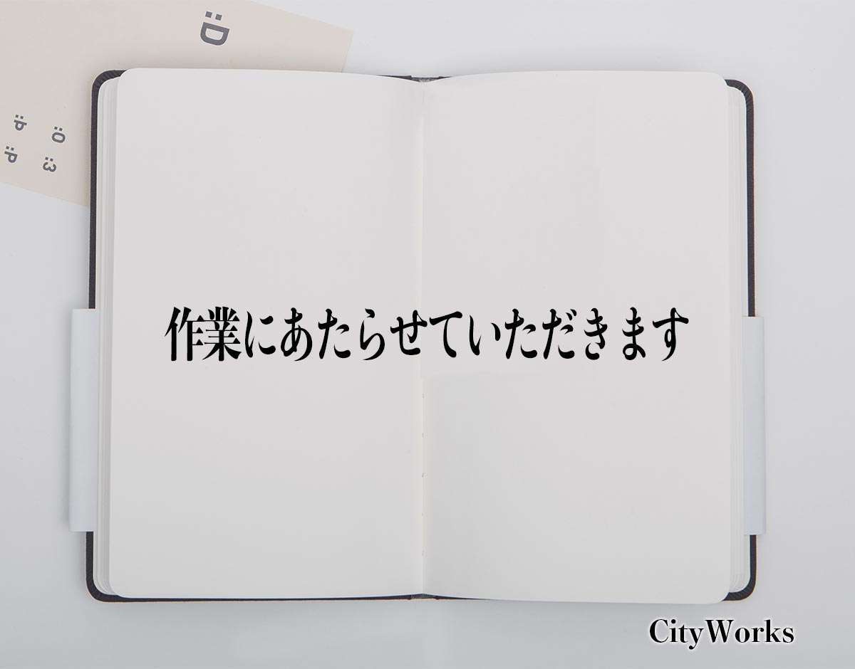 「作業にあたらせていただきます」とは？