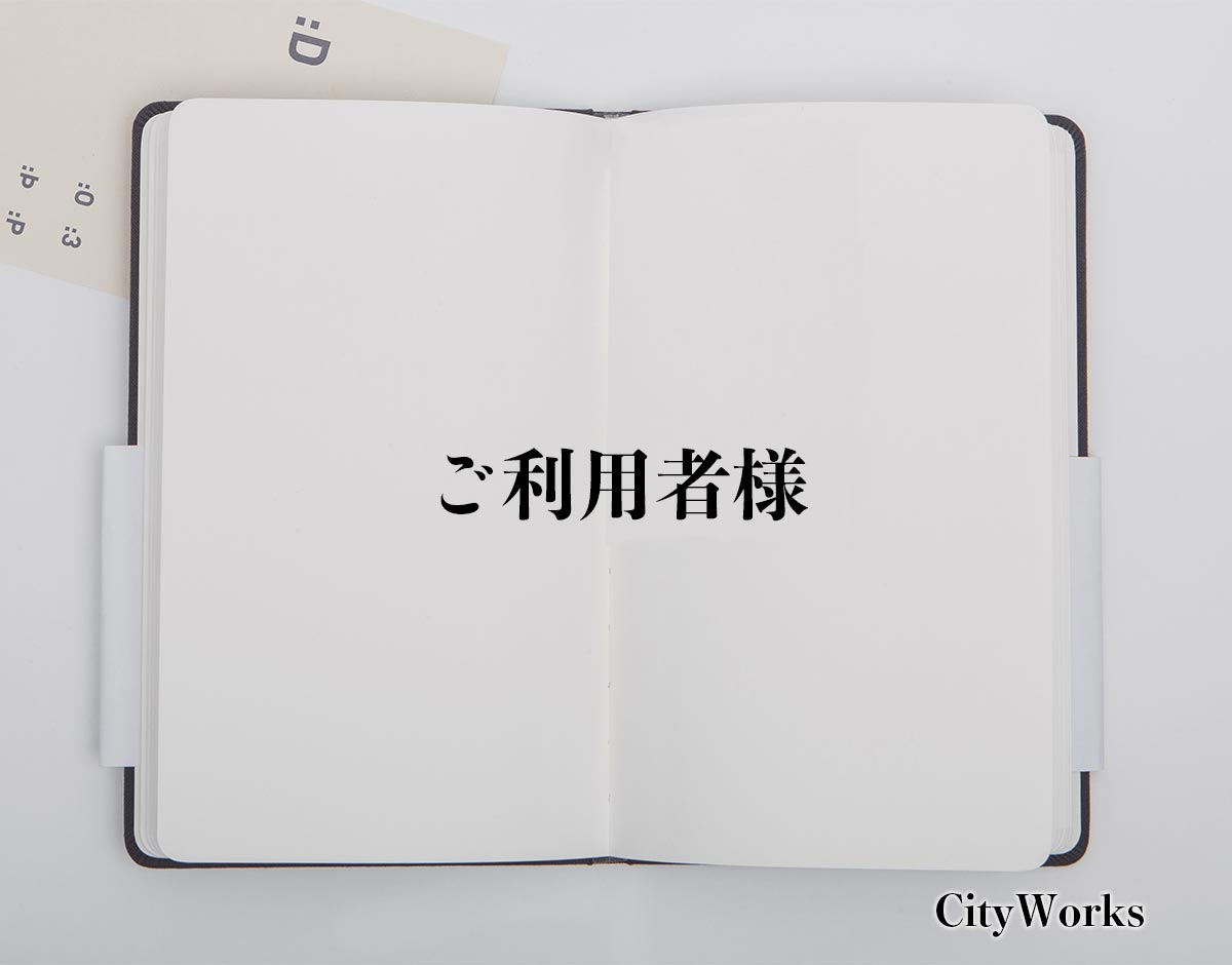 「ご利用者様」とは？