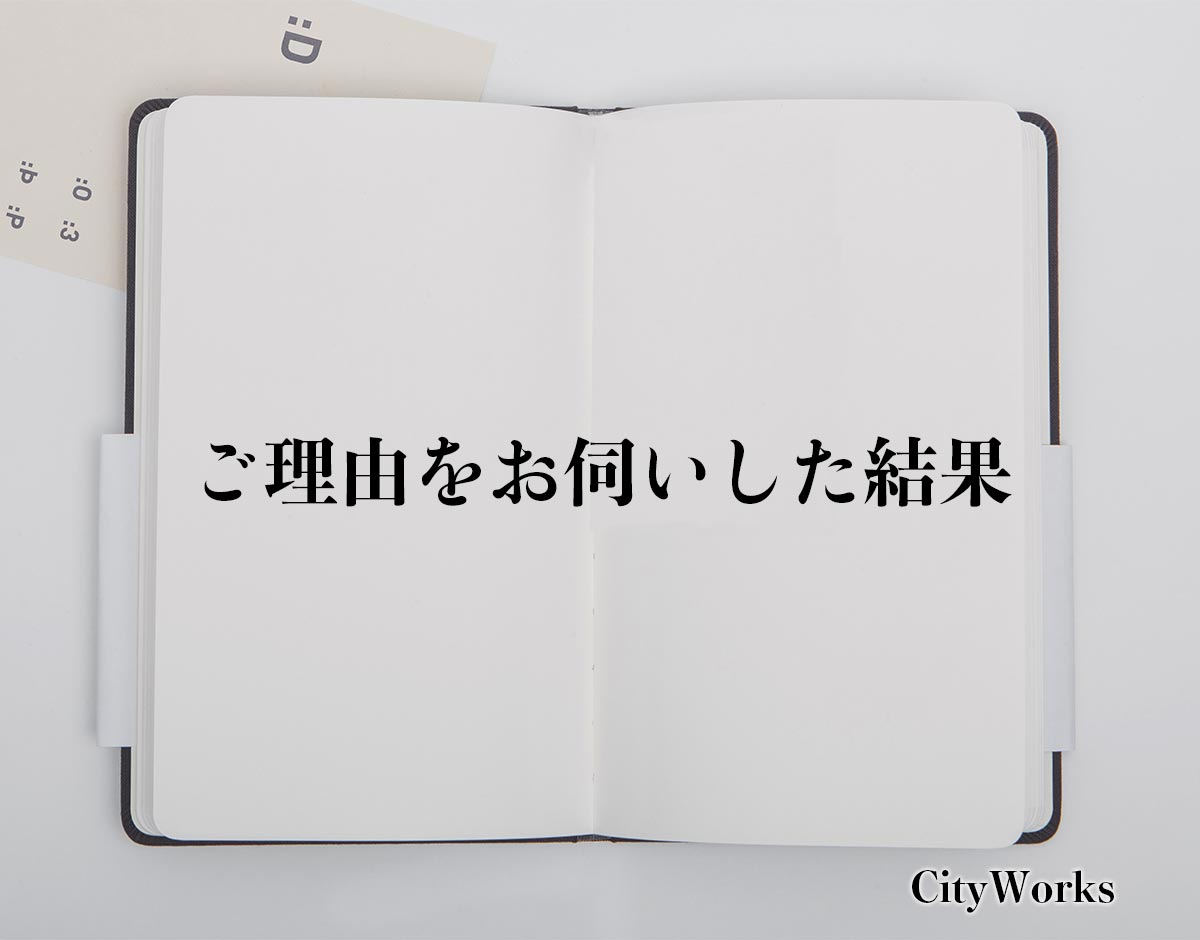 「ご理由をお伺いした結果」とは？