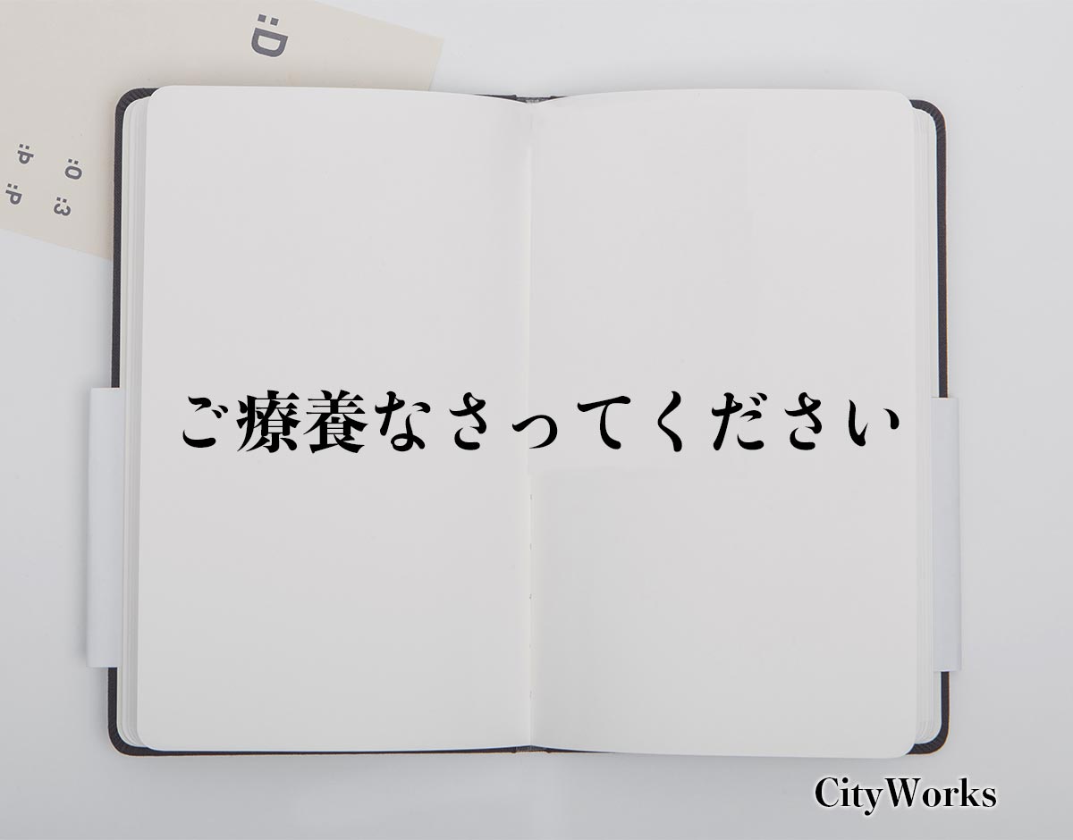 「ご療養なさってください」とは？