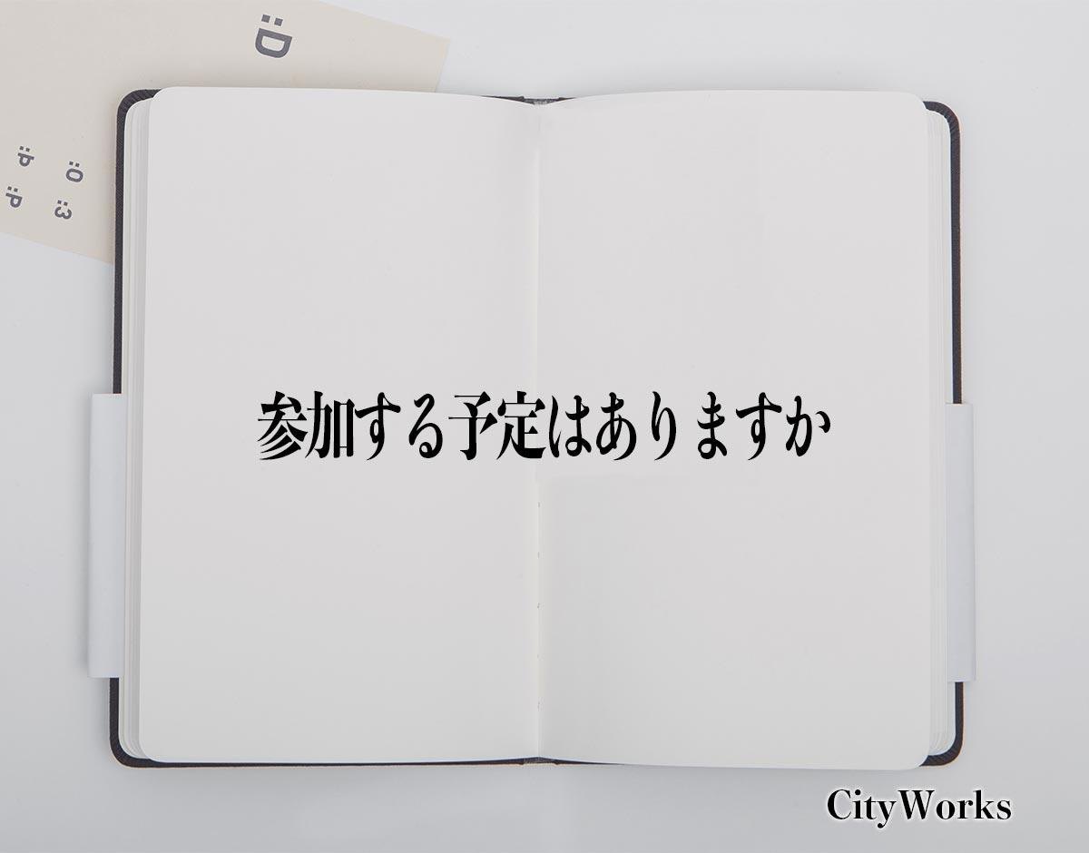 「参加する予定はありますか」とは？