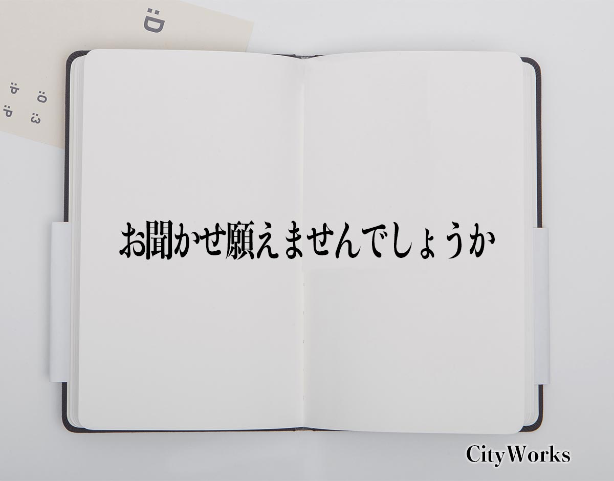 「お聞かせ願えませんでしょうか」とは？