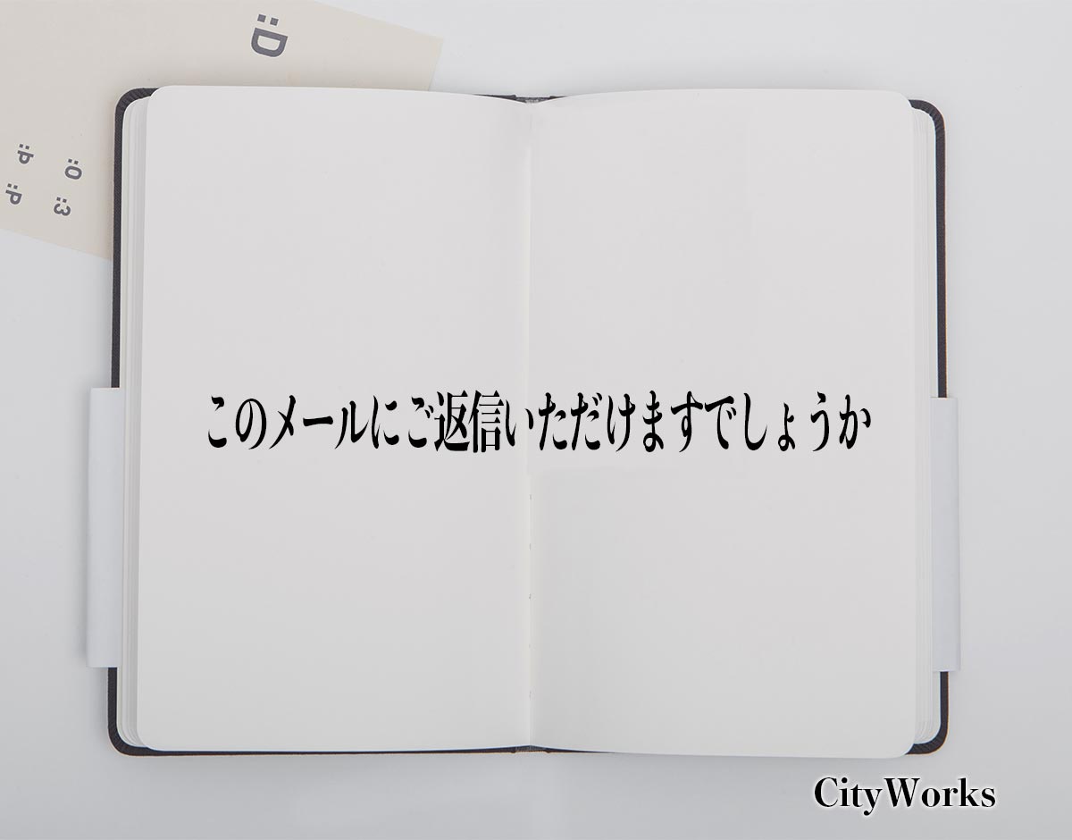 「このメールにご返信いただけますでしょうか」とは？