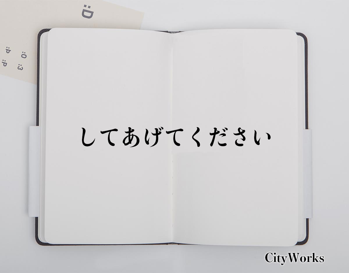 「してあげてください」とは？