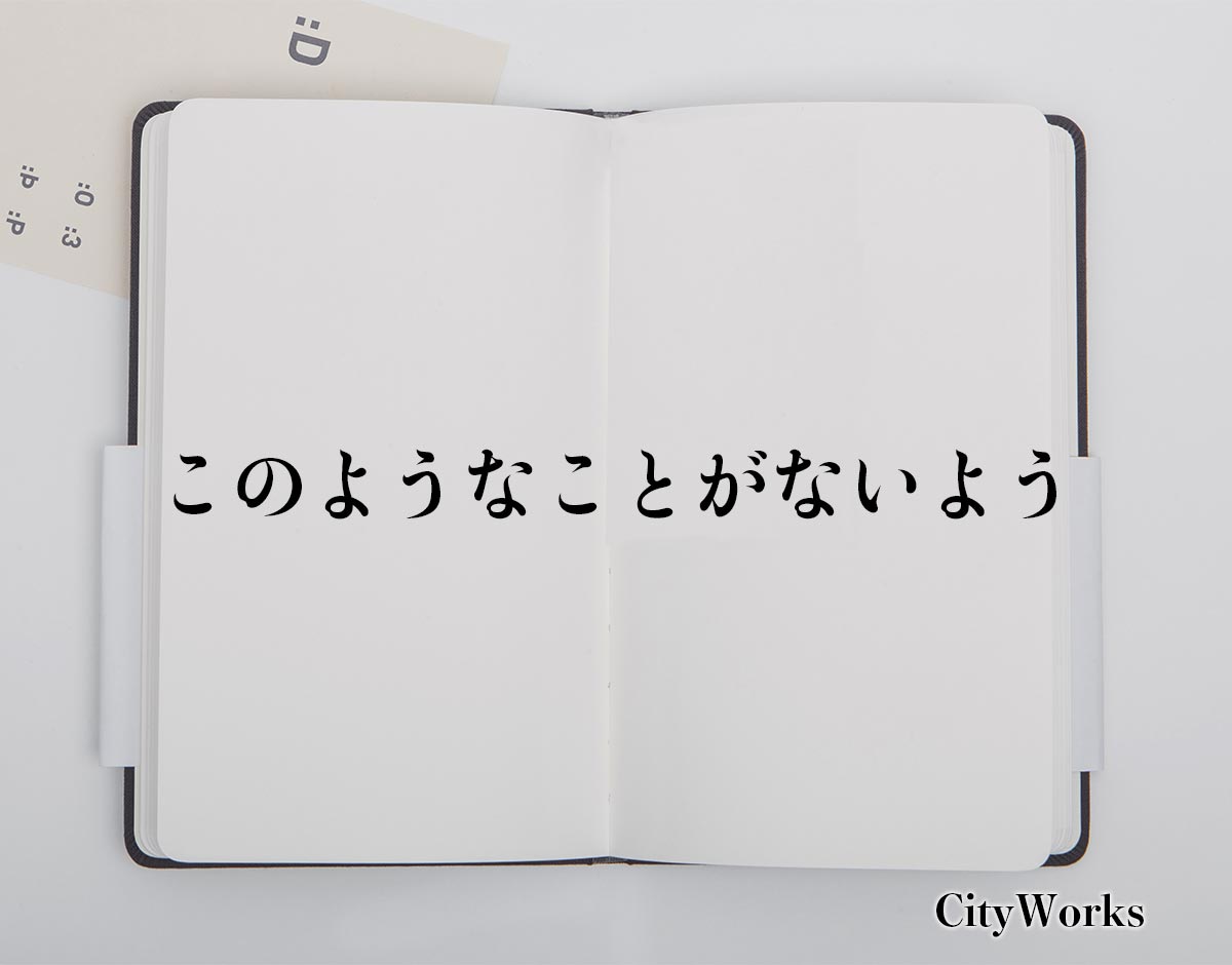 「このようなことがないよう」とは？