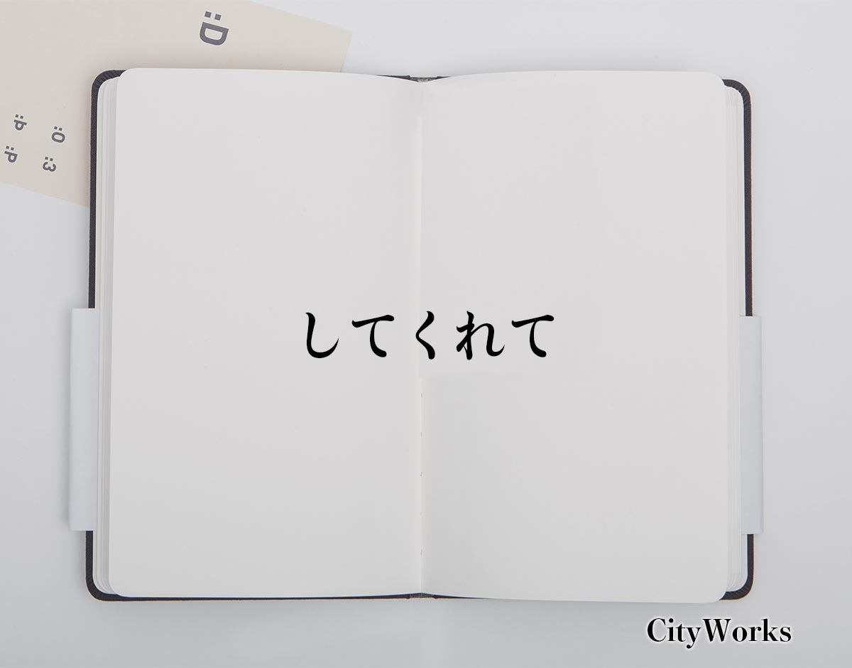 「してくれて」とは？