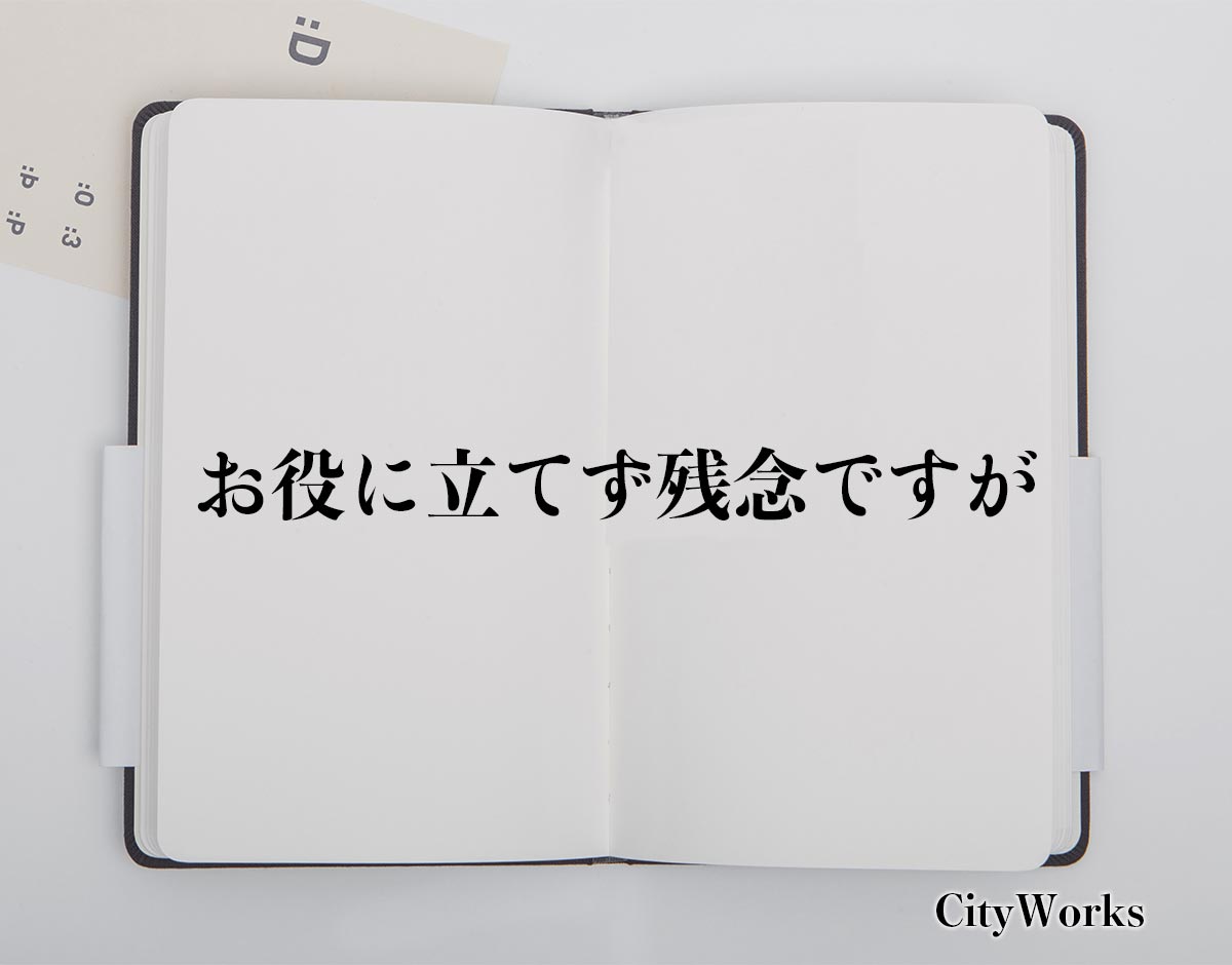 「お役に立てず残念ですが」とは？