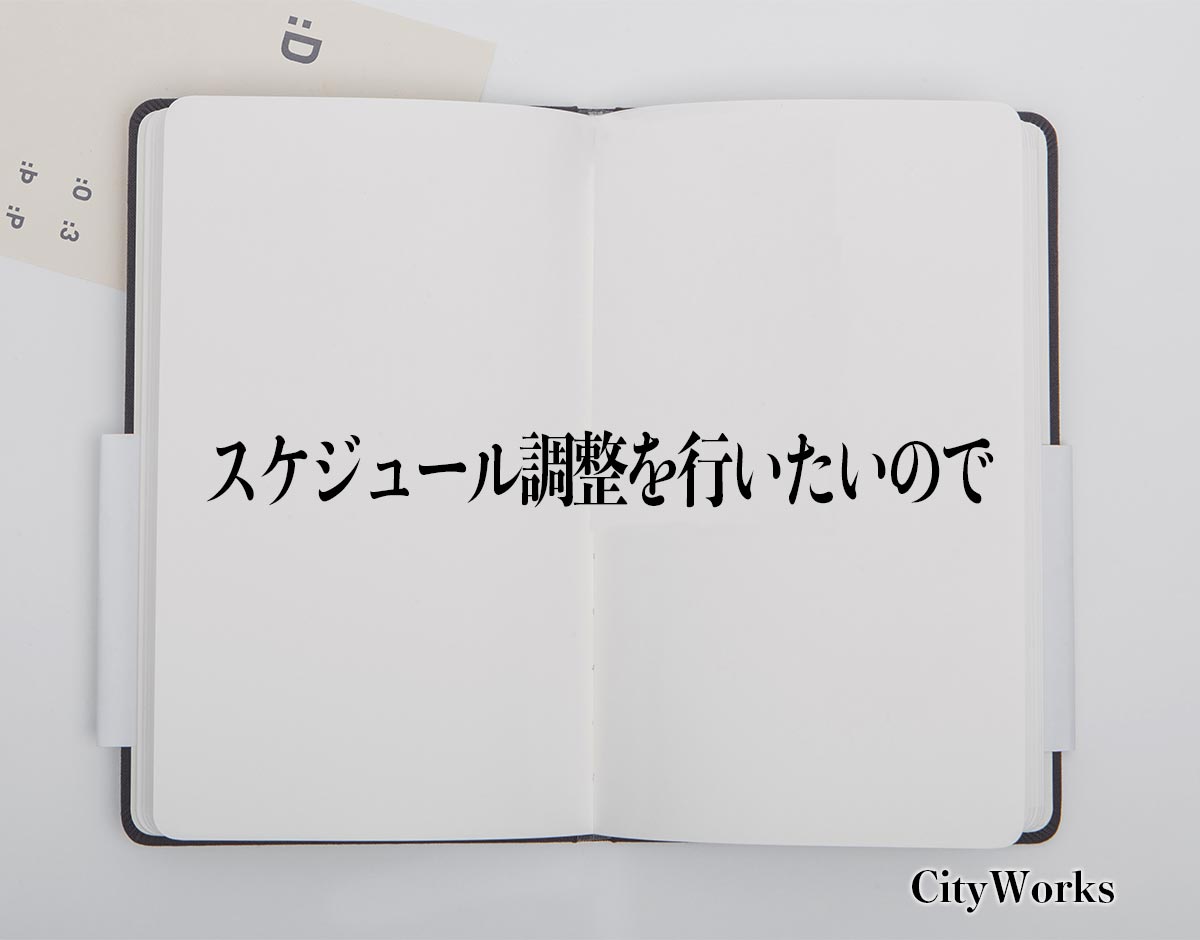 「スケジュール調整を行いたいので」とは？