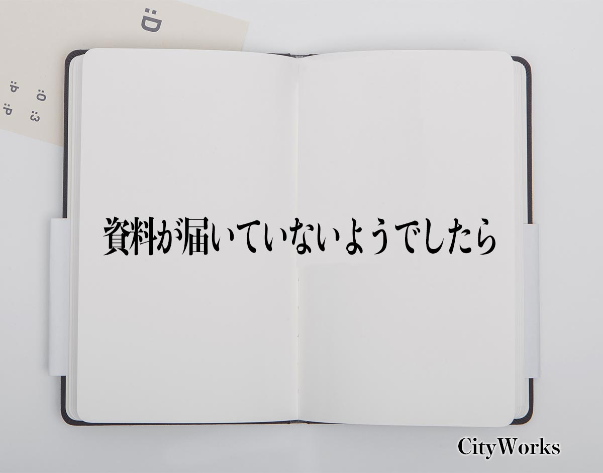 「資料が届いていないようでしたら」とは？