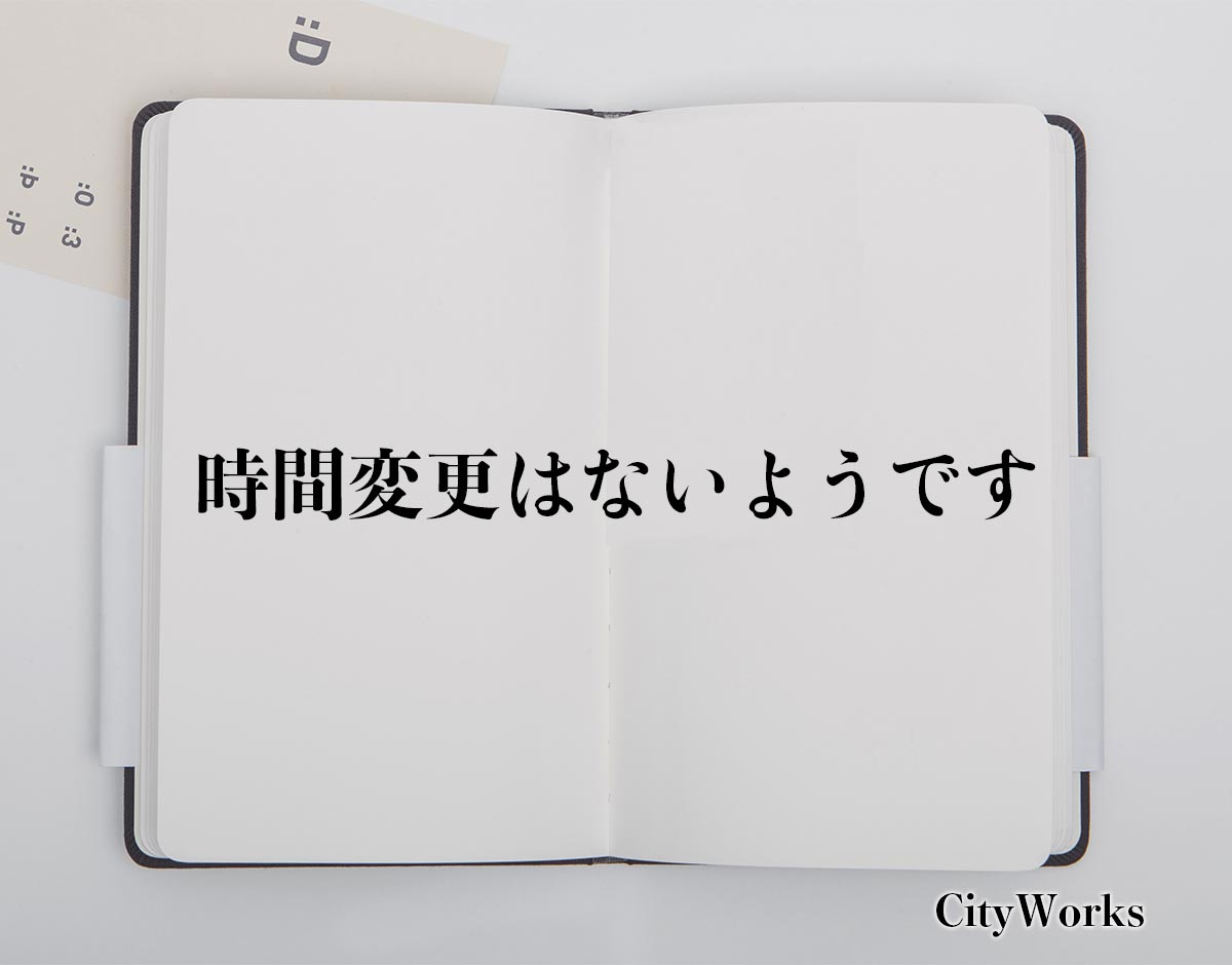 「時間変更はないようです」とは？