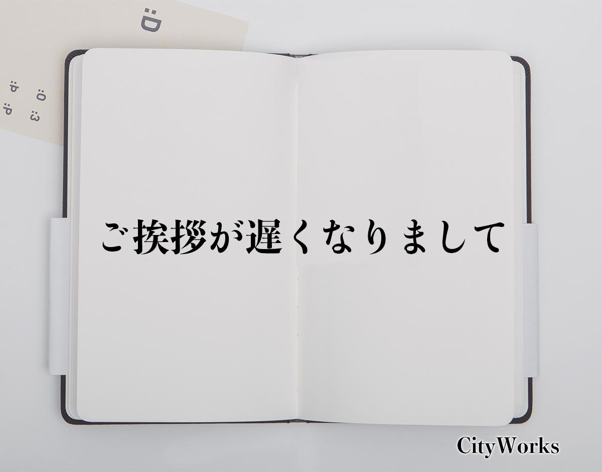 「ご挨拶が遅くなりまして」とは？