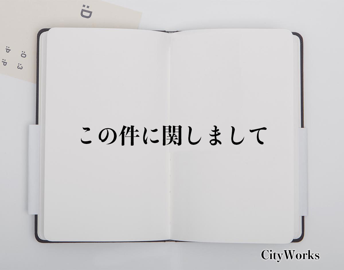 「この件に関しまして」とは？