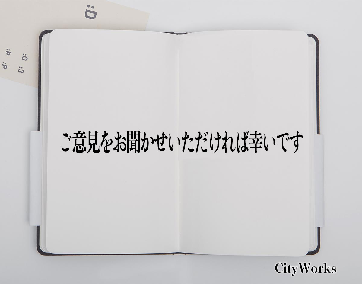 「ご意見をお聞かせいただければ幸いです」とは？