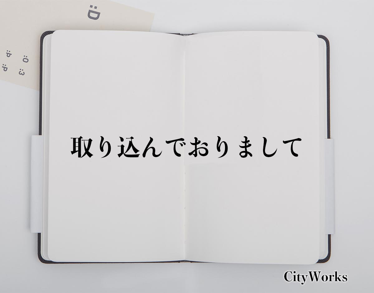 「取り込んでおりまして」とは？