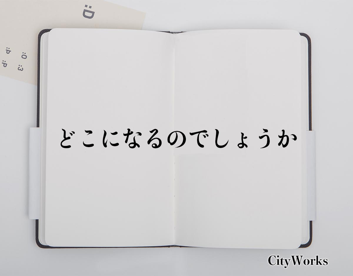 「どこになるのでしょうか」とは？