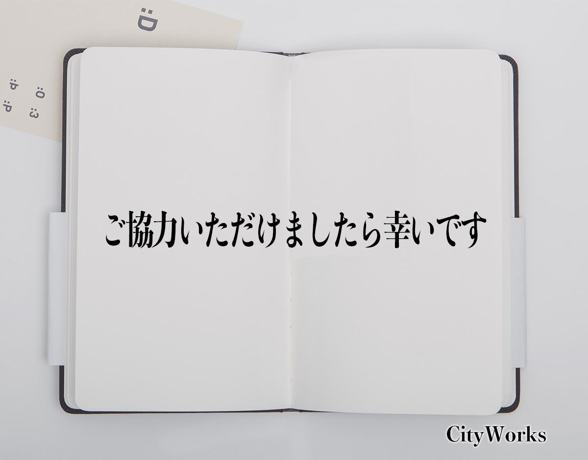 「ご協力いただけましたら幸いです」とは？